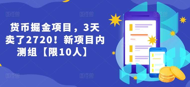 货币掘金项目，3天卖了2720！新项目内测组【限10人】-时光论坛