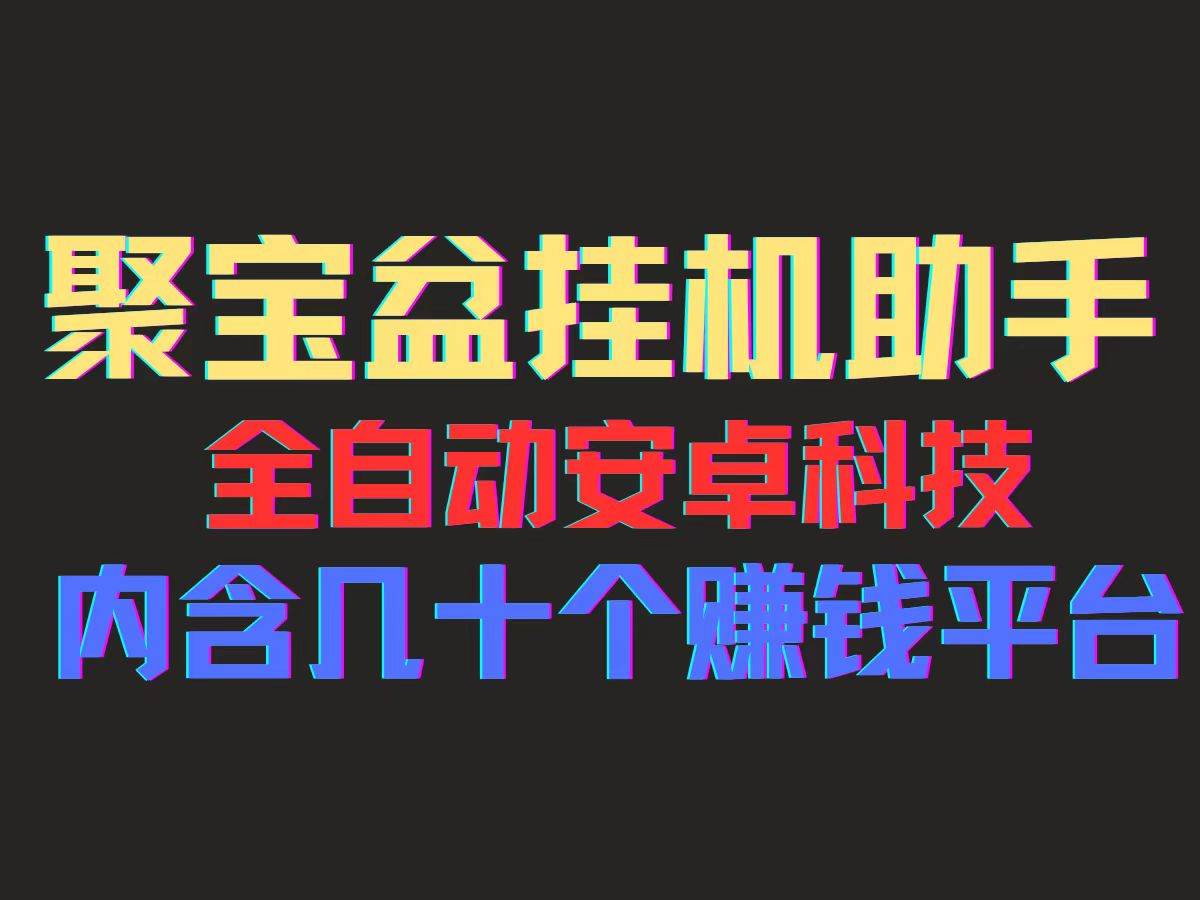 图片[1]-（11832期）聚宝盆安卓脚本，一部手机一天100左右，几十款广告脚本，全自动撸流量…-时光论坛