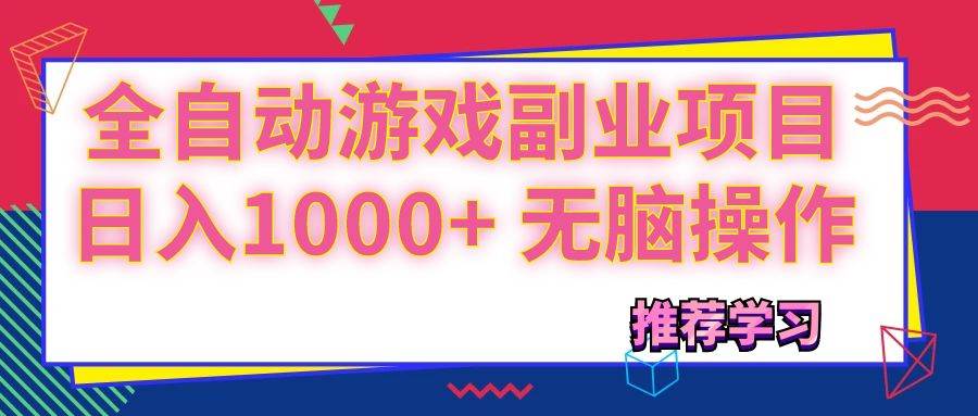 （11769期）可以全自动的游戏副业项目，日入1000+ 无脑操作-时光论坛