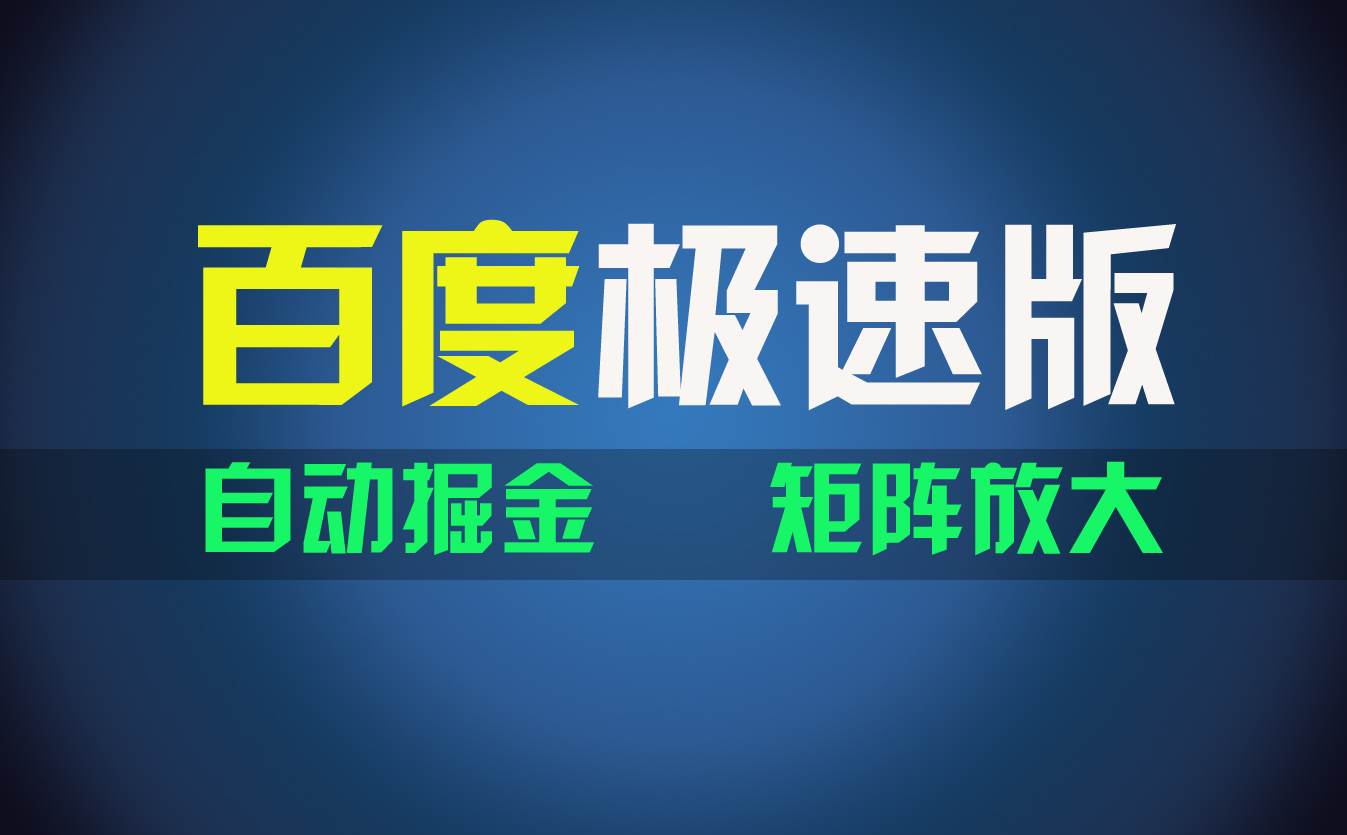 （11752期）百du极速版项目，操作简单，新手也能弯道超车，两天收入1600元-时光论坛