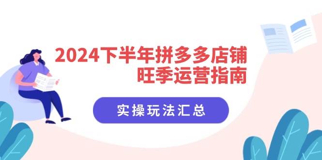 （11876期）2024下半年拼多多店铺旺季运营指南：实操玩法汇总（8节课）-时光论坛