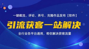 （11836期）全行业多平台引流获客一站式搞定，截流、自热、投流、养号全自动一站解决-时光论坛