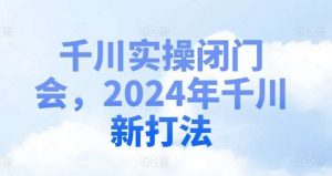 千川实操闭门会，2024年千川新打法-时光论坛