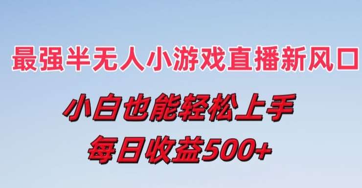 最强半无人直播小游戏新风口，小白也能轻松上手，每日收益5张【揭秘】-时光论坛