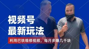 视频号最新玩法，利用巴铁维修视频，赚分成计划收益，还有千粉号额外变现，每月多赚几千块钱【揭秘】-时光论坛