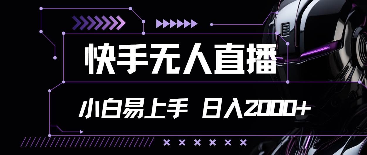 （11603期）快手无人直播，小白易上手，轻轻松松日入2000+-时光论坛