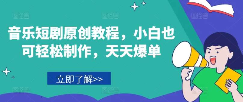音乐短剧原创教程，小白也可轻松制作，天天爆单-时光论坛