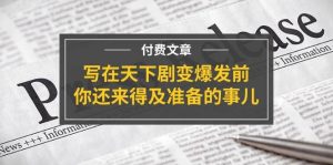 公众号付费文章《写在天下剧变爆发前，你还来得及准备的事儿》-时光论坛