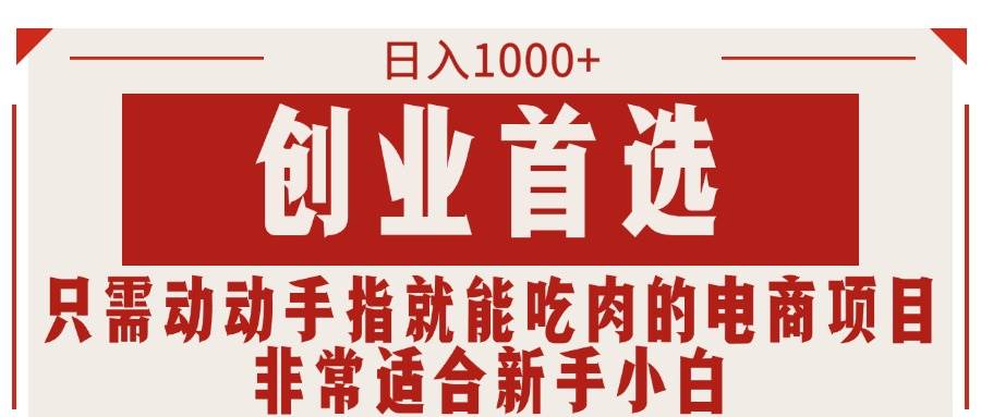 （11488期）只需动动手指就能吃肉的电商项目，日入1000+，创业首选，非常适合新手小白-时光论坛
