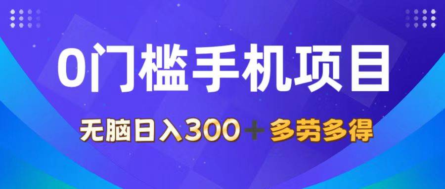 图片[1]-（11870期）0门槛手机项目，无脑日入300+，多劳多得，有手就行-时光论坛