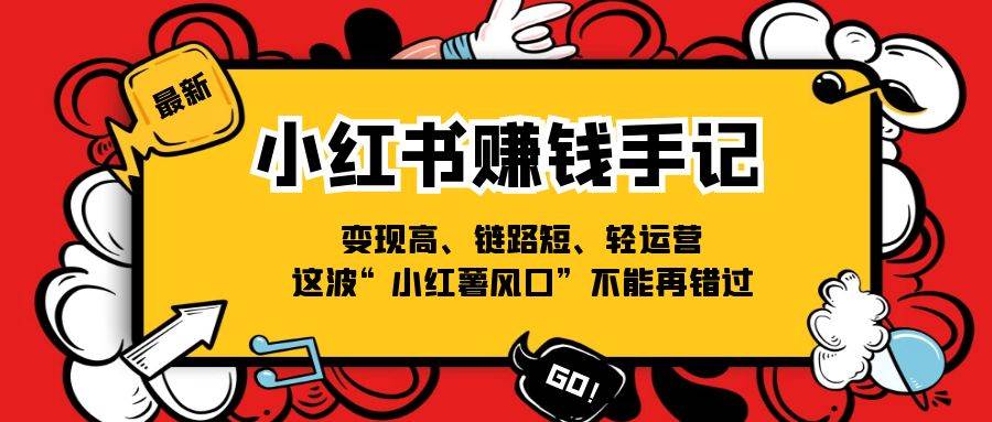 小红书赚钱手记，变现高、链路短、轻运营，这波“小红薯风口”不能再错过-时光论坛