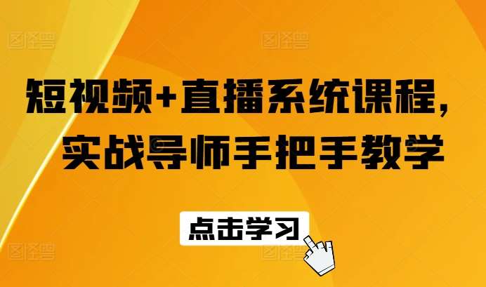 短视频+直播系统课程，实战导师手把手教学-时光论坛