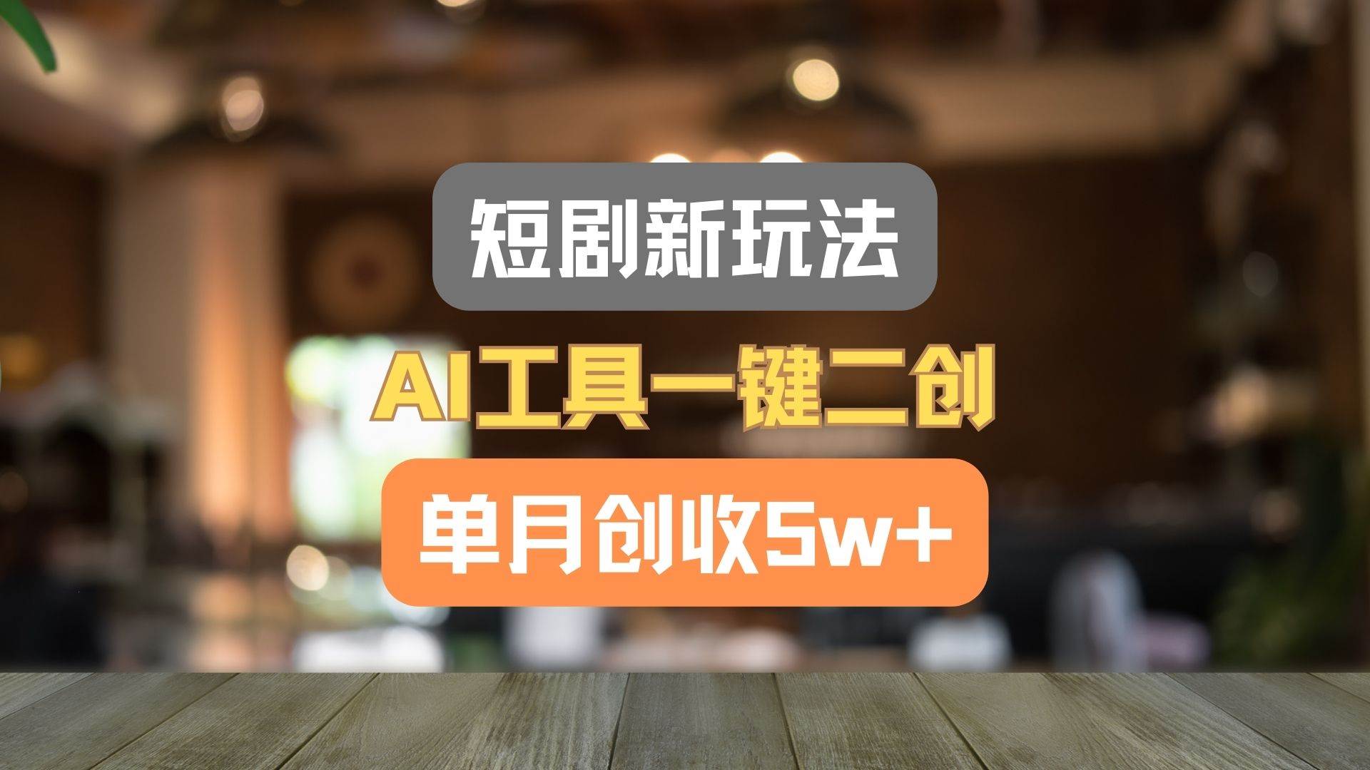 短剧新玩法，AI工具一键二创，单月创收5w+！-时光论坛