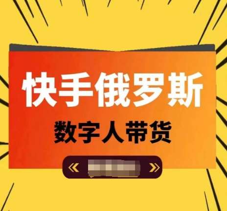 快手俄罗斯数字人带货，带你玩赚数字人短视频带货，单日佣金过万-时光论坛