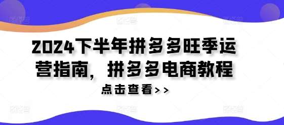 2024下半年拼多多旺季运营指南，拼多多电商教程-时光论坛