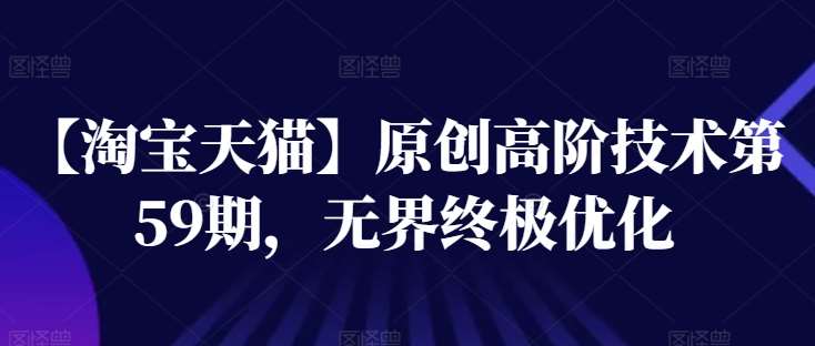 【淘宝天猫】原创高阶技术第59期，无界终极优化-时光论坛