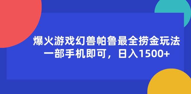 （11808期）爆火游戏幻兽帕鲁最全捞金玩法，一部手机即可，日入1500+-时光论坛