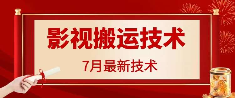 7月29日最新影视搬运技术，各种破百万播放-时光论坛