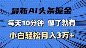 （11889期）最新AI头条掘金，每天10分钟，做了就有，小白也能月入3万+-时光论坛