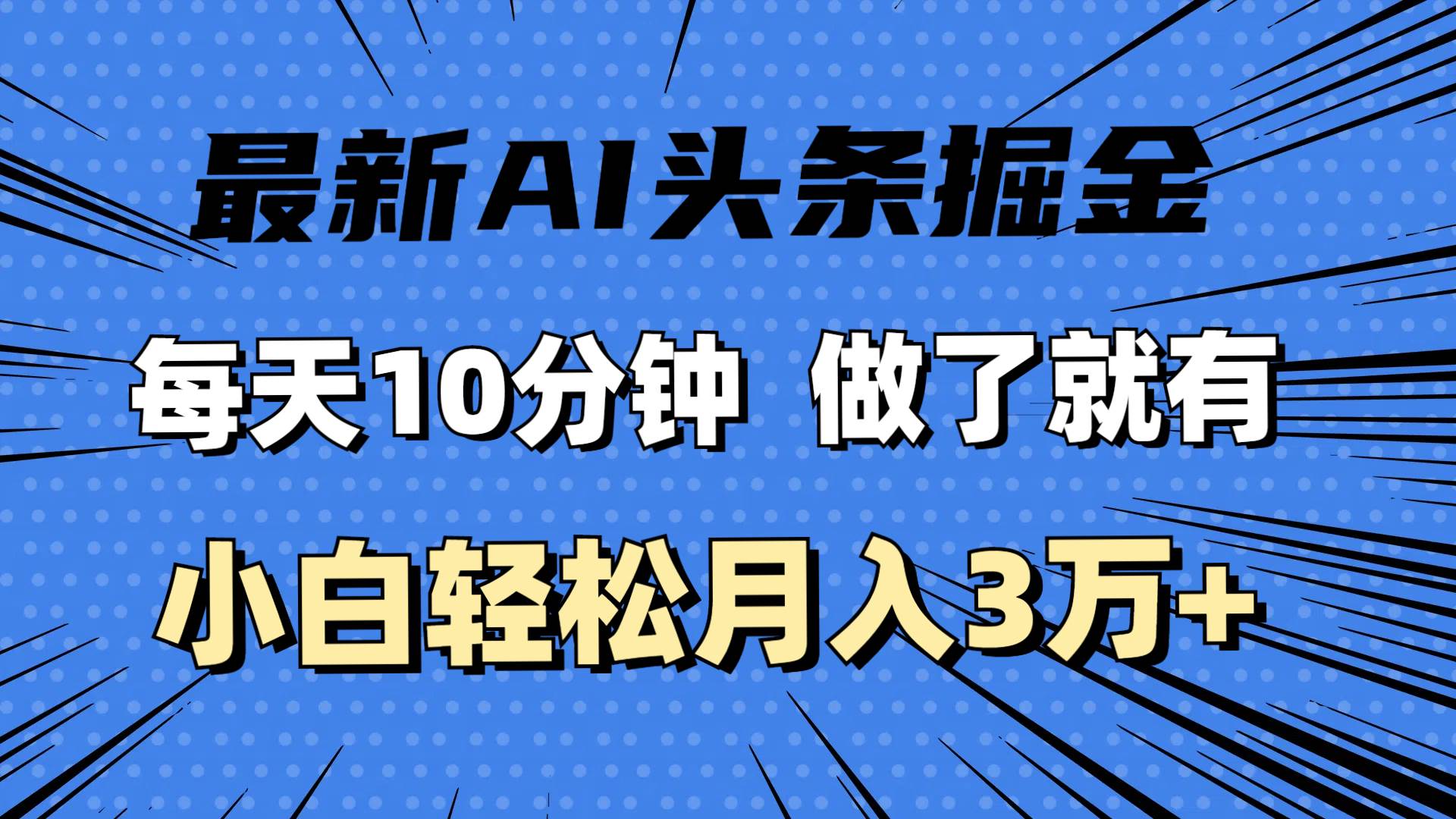 （11889期）最新AI头条掘金，每天10分钟，做了就有，小白也能月入3万+-时光论坛