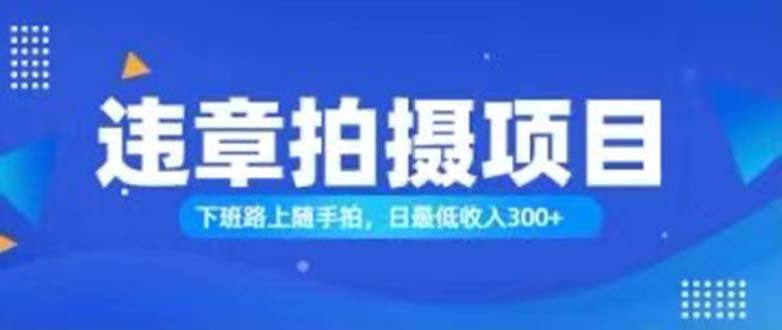 （11698期）随手拍也能赚钱？对的日入300+-时光论坛