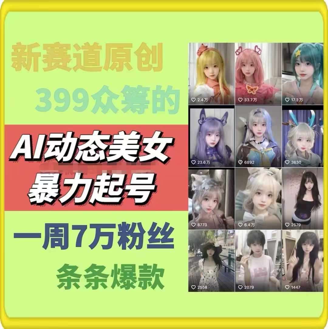 AI动态美女暴力起号，新赛道原创作品，条条爆款，一周7万粉丝-时光论坛