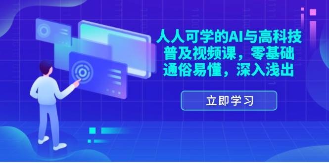 （11757期）人人可学的AI与高科技普及视频课，零基础，通俗易懂，深入浅出-时光论坛