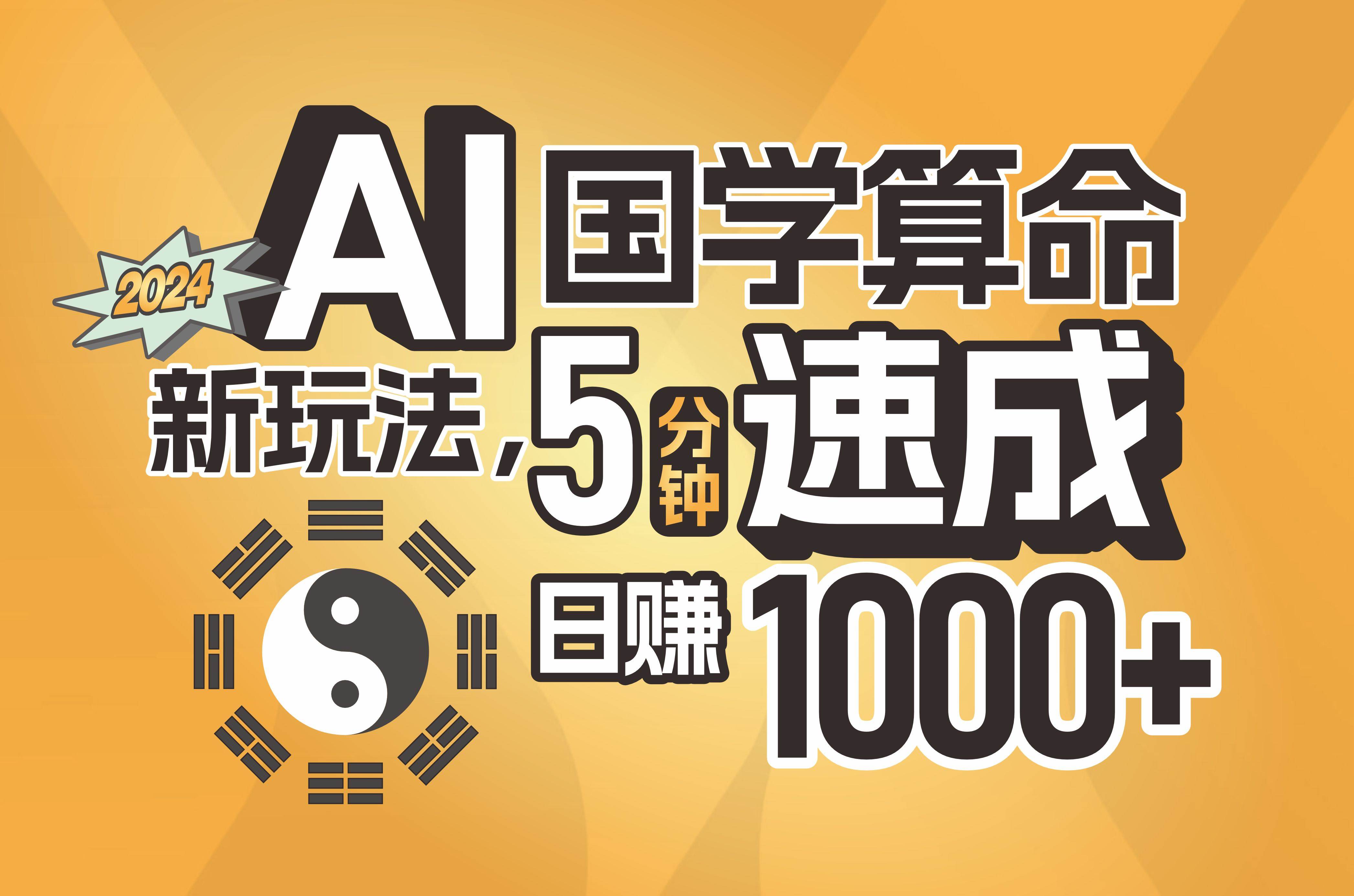 （11648期）揭秘AI国学算命新玩法，5分钟速成，日赚1000+，可批量！-时光论坛