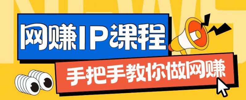 ip合伙人打造1.0，从0到1教你做网创，实现月入过万【揭秘】-时光论坛