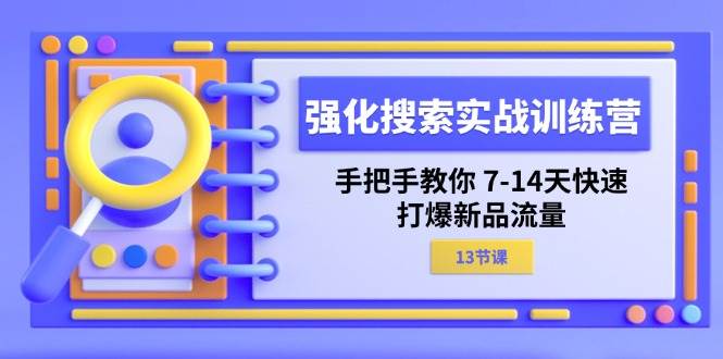 （11557期）强化 搜索实战训练营，手把手教你 7-14天快速-打爆新品流量（13节课）-时光论坛