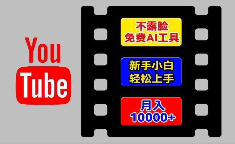 AI工具玩转海外YouTube项目，不露脸，新手小白轻松上手，手把手教你月入1w+【揭秘】-时光论坛