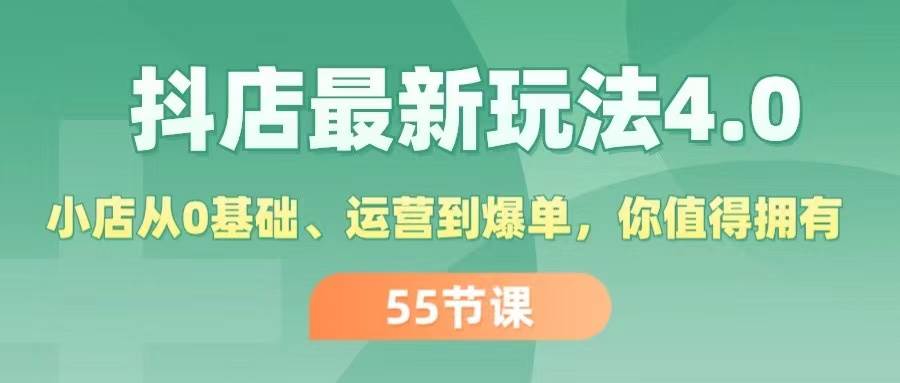 图片[1]-（11748期）抖店最新玩法4.0，小店从0基础、运营到爆单，你值得拥有（55节）-时光论坛