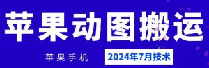 2024年7月苹果手机动图搬运技术-时光论坛