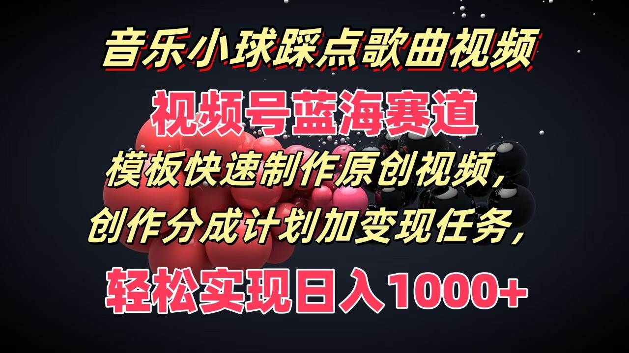 音乐小球踩点歌曲视频，视频号蓝海赛道，模板快速制作原创视频，分成计划加变现任务-时光论坛