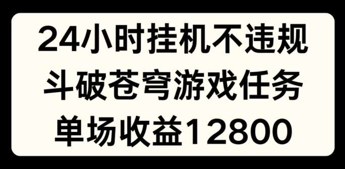 24小时无人挂JI不违规，斗破苍穹游戏任务，单场直播最高收益1280【揭秘】-时光论坛