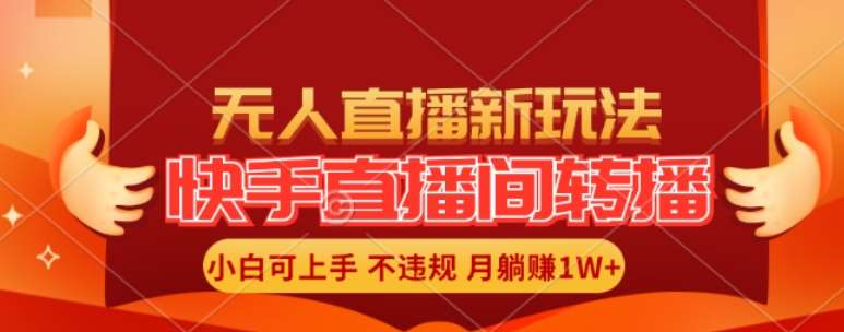 快手直播间全自动转播玩法，全人工无需干预，小白月入1W+轻松实现【揭秘】-时光论坛