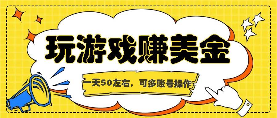 海外赚钱台子，玩游戏+问卷任务赚美金，一天50左右，可多账号操作-时光论坛