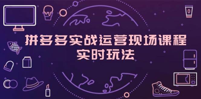 （11759期）拼多多实战运营现场课程，实时玩法，爆款打造，选品、规则解析-时光论坛