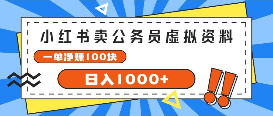 （11742期）小红书卖公务员考试虚拟资料，一单净赚100，日入1000+-时光论坛