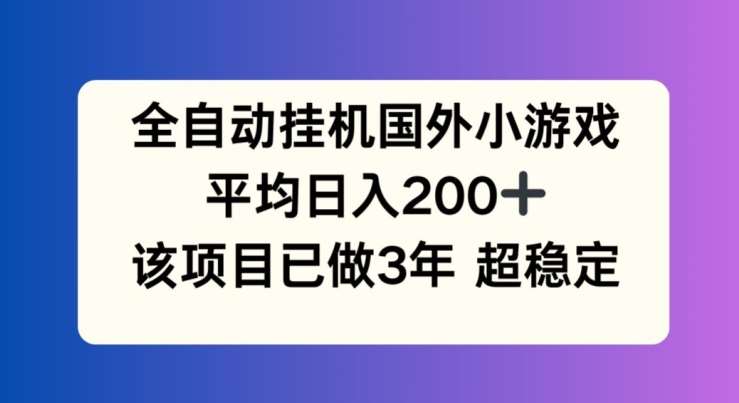 全自动挂机国外小游戏，平均日入200+，此项目已经做了3年 稳定持久【揭秘】-时光论坛