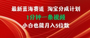 （11882期）最新蓝海项目淘宝分成计划1分钟1条视频小白也能月入五位数-时光论坛