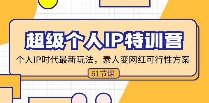 （11877期）超级个人IP特训营，个人IP时代才最新玩法，素人变网红可行性方案 (61节)-时光论坛