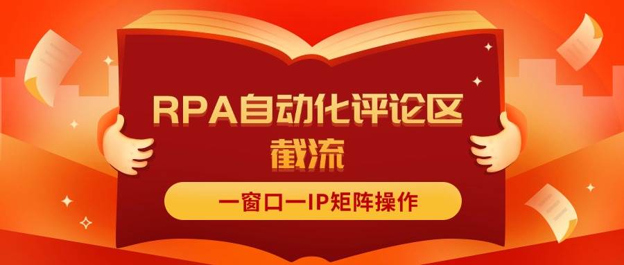 （11724期）抖音红薯RPA自动化评论区截流，一窗口一IP矩阵操作-时光论坛