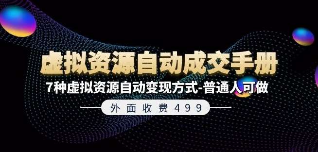 外面收费499《虚拟资源自动成交手册》7种虚拟资源自动变现方式-普通人可做-时光论坛