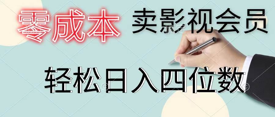 （11644期）零成本卖影视会员，一天卖出上百单，轻松日入四位数-时光论坛