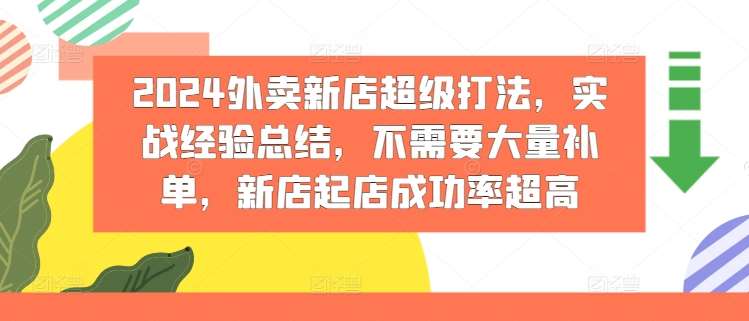 图片[1]-2024外卖新店超级打法，实战经验总结，不需要大量补单，新店起店成功率超高-时光论坛