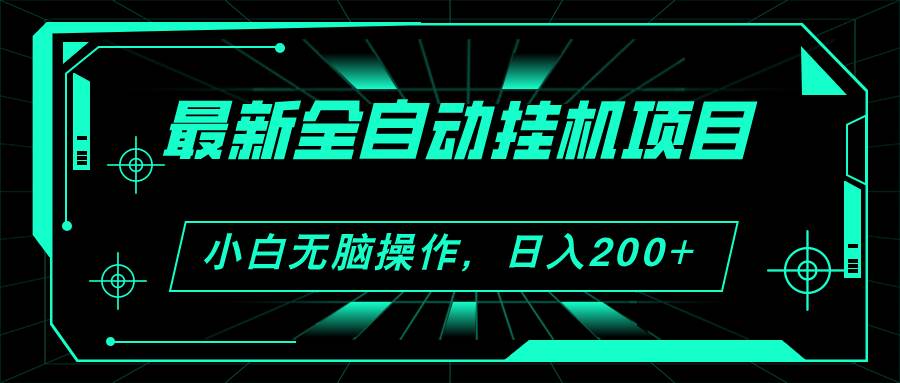 （11547期）2024最新全自动挂机项目，看广告得收益 小白无脑日入200+ 可无限放大-时光论坛