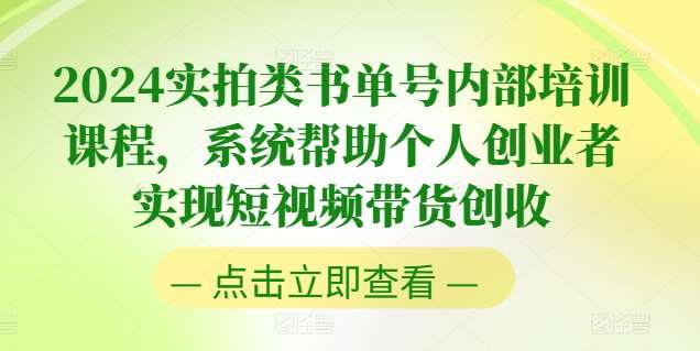 2024实拍类书单号内部培训课程，系统帮助个人创业者实现短视频带货创收-时光论坛