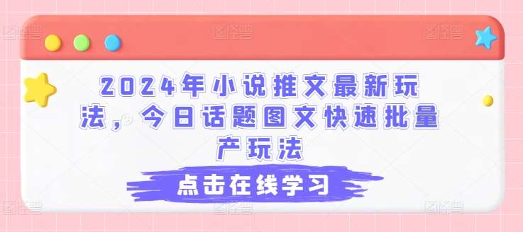 2024年小说推文最新玩法，今日话题图文快速批量产玩法-时光论坛