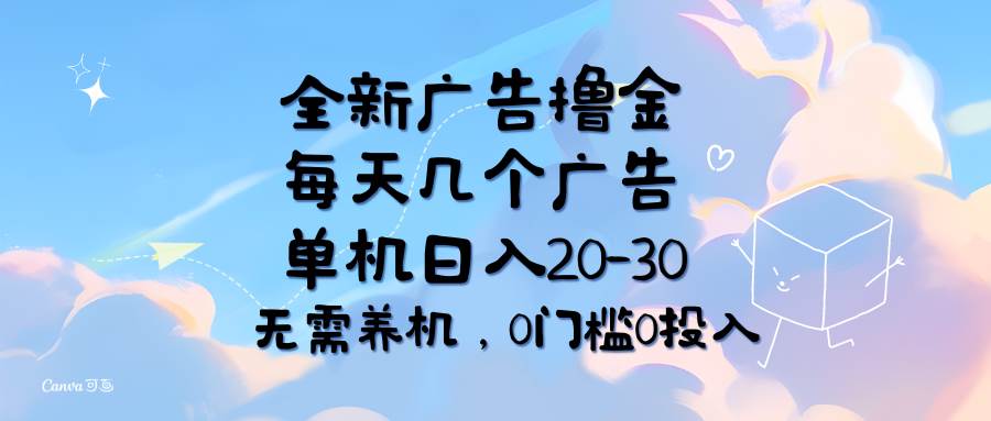 （11678期）全新广告撸金，每天几个广告，单机日入20-30无需养机，0门槛0投入-时光论坛